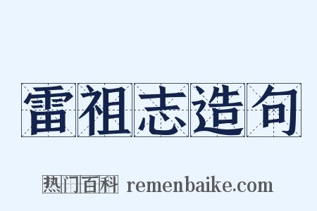 雷祖志造句是什么意思的图片